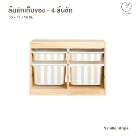 ลิ้นชักเก็บของเล่น MAMAMO แบบ 4 ลิ้นชัก ลาย VANILLA STRIPE ชั้นเก็บของเล่น กล่องลิ้นชักเก็บของเล่น เฟอร์นิเจอร์สำหรับเด็ก ดีไซน์โค้งมน ปลอดภัยต่อลูกน้อย_0