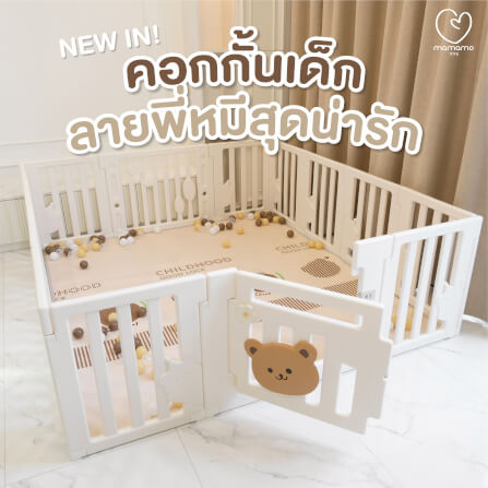 คอกกั้นเด็ก MAMAMO ลายหมี วัสดุ HDPE ขนาด 6 ฟุต พร้อมมุมกิจกรรม แถมฟรี ของเล่นหลายรายการ พร้อมส่ง_1