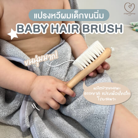 แปรงหวีผมเด็ก MAMAMO ขนแพะธรรมชาติ ช่วยบำรุงเส้นผม อ่อนโยนต่อหนังศรีษะ พร้อมส่ง_1