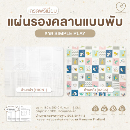 แผ่นรองคลาน แบบพับ MAMAMO หนา 1.5 CM. ลาย SIMPLE PLAY พร้อมขอบมุม แถมฟรี กระเป๋าพกพา พร้อมส่ง_1