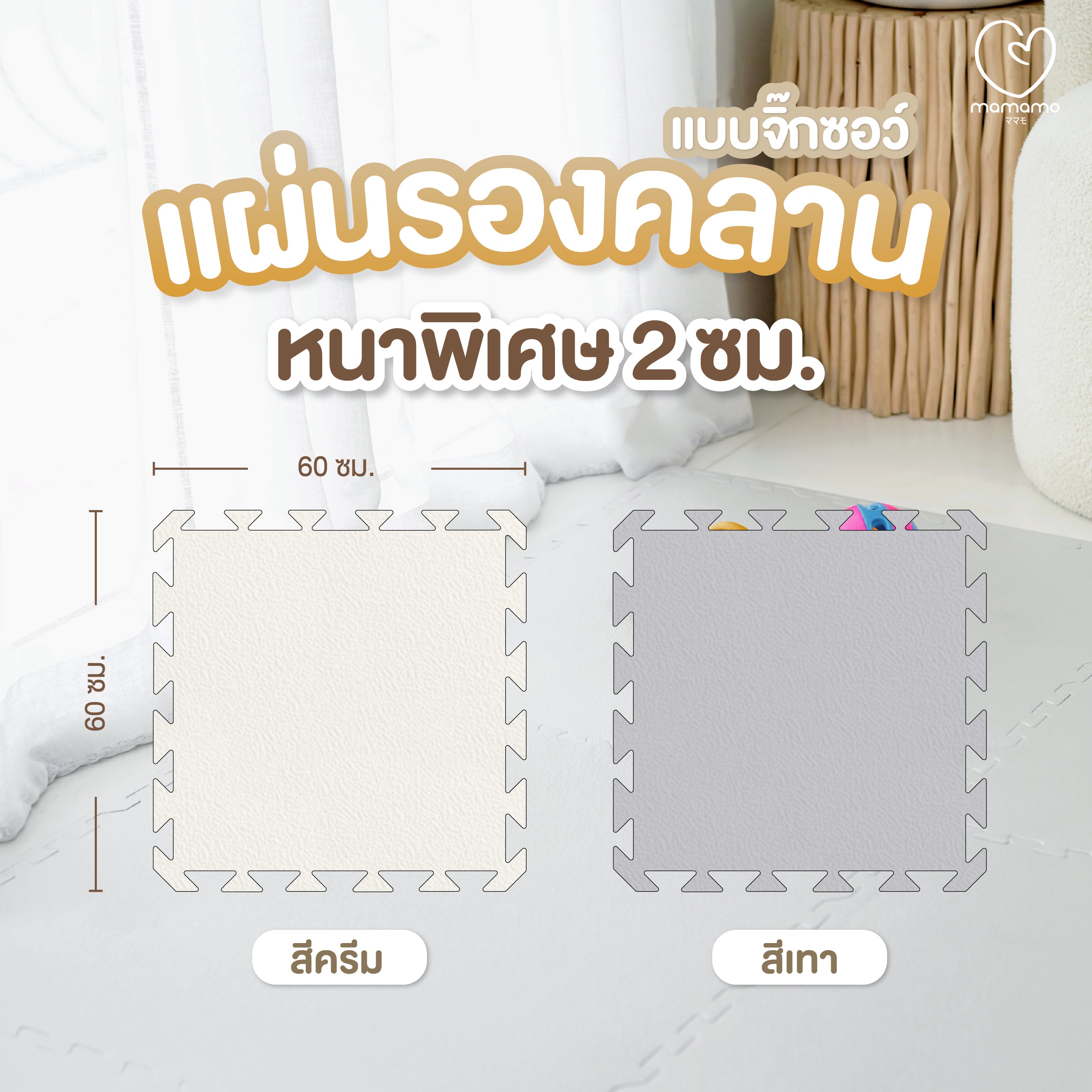 แผ่นรองคลาน จิ๊กซอว์ MAMAMO หนา 2 CM เซต 12 แผ่น สีครีม เกรดพรีเมี่ยม พร้อมขอบปิด พร้อมส่ง_1