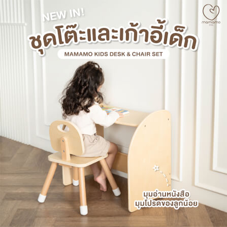 ชุดโต๊ะและเก้าอี้เด็ก MAMAMO โต๊ะเขียนหนังสือ เก้าอี้เด็ก เฟอร์นิเจอร์เด็ก วัสดุไม้เบิร์ช ดีไซน์โค้งมน ปลอดภัยต่อลูกน้อย_1