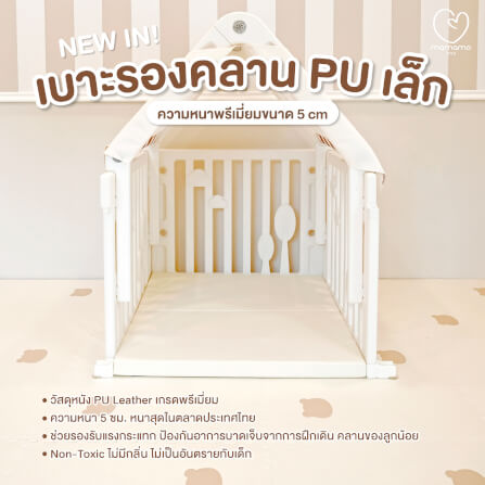 เบาะรองคลาน PU เล็ก MAMAMO วัสดุหนัง PU LEATHER สำหรับปูพื้น PLAY HOUSE เพิ่มความนุ่มและปลอดภัย_1