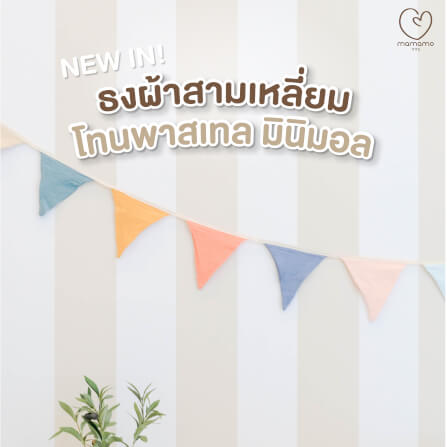 ธงผ้าสามเหลี่ยม MAMAMO ตกแต่งห้องเด็ก โทนพาสเทล มินิมอล_1