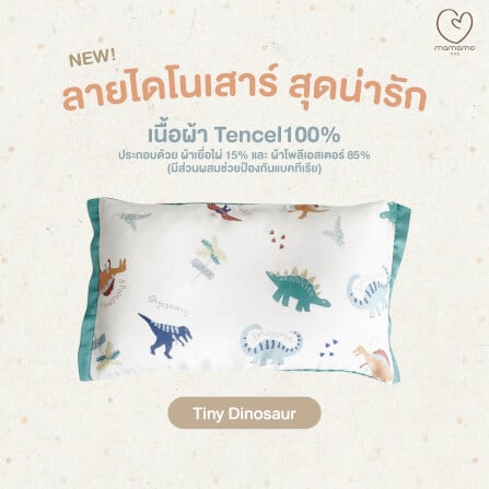 ปลอกหมอน MAMAMO ลาย TINY DINOSAUR ผ้า TENCEL ขนาด 30X50 CM. พร้อมส่ง_2
