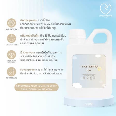 แอลกอฮอล์เด็ก MAMAMO X CHER ขนาด 500 ML. แอลกอฮอล์สำหรับเด็กและทุกคนในครอบครัว อ่อนโยนต่อผิว กลิ่นหอมละมุน พร้อมส่ง_2