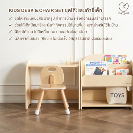 ชุดโต๊ะและเก้าอี้เด็ก MAMAMO โต๊ะเขียนหนังสือ เก้าอี้เด็ก เฟอร์นิเจอร์เด็ก วัสดุไม้เบิร์ช ดีไซน์โค้งมน ปลอดภัยต่อลูกน้อย_2
