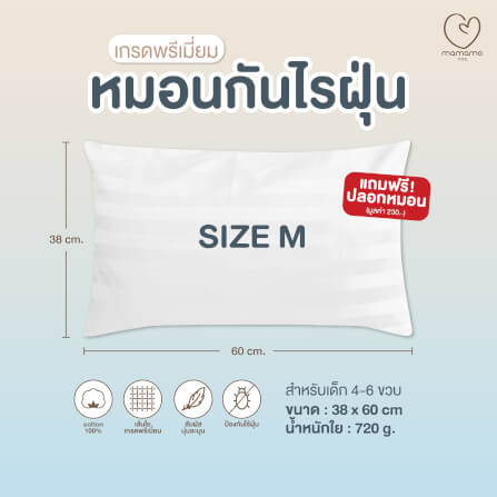 หมอนกันไรฝุ่น MAMAMO ไซส์ M สำหรับเด็ก 4-6 ขวบขึ้นไป ลดการสะสมของไรฝุ่น ไม่ก่อให้เกิดภูมิแพ้ แถมฟรี ปลอกหมอน พร้อมส่ง_6
