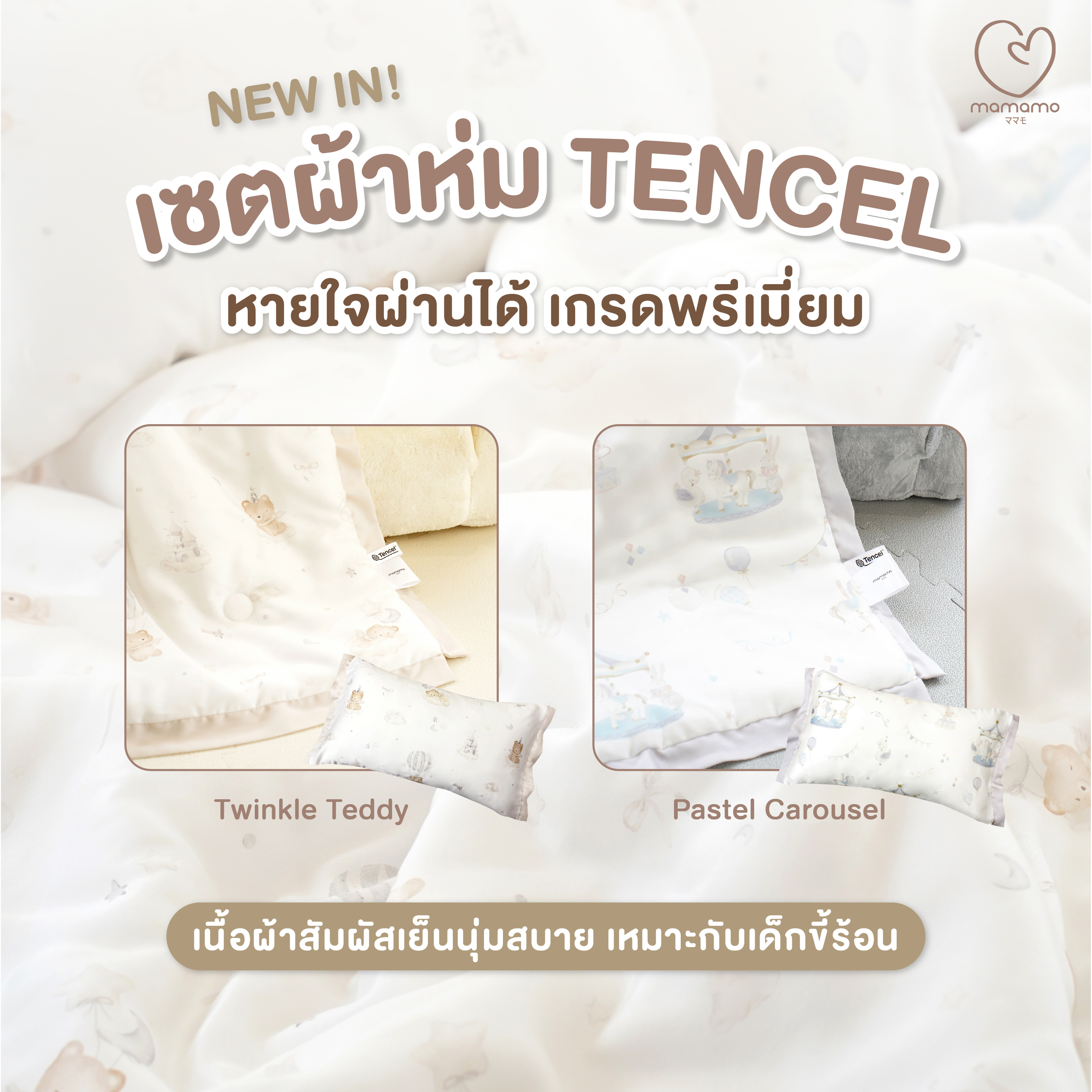 เซตผ้าห่มและปลอกหมอน MAMAMO ผ้า TENCEL ลาย PASTEL CAROUSEL เกรดพรีเมียม ผ้านุ่มสบาย หายใจผ่านได้ พร้อมส่ง_1