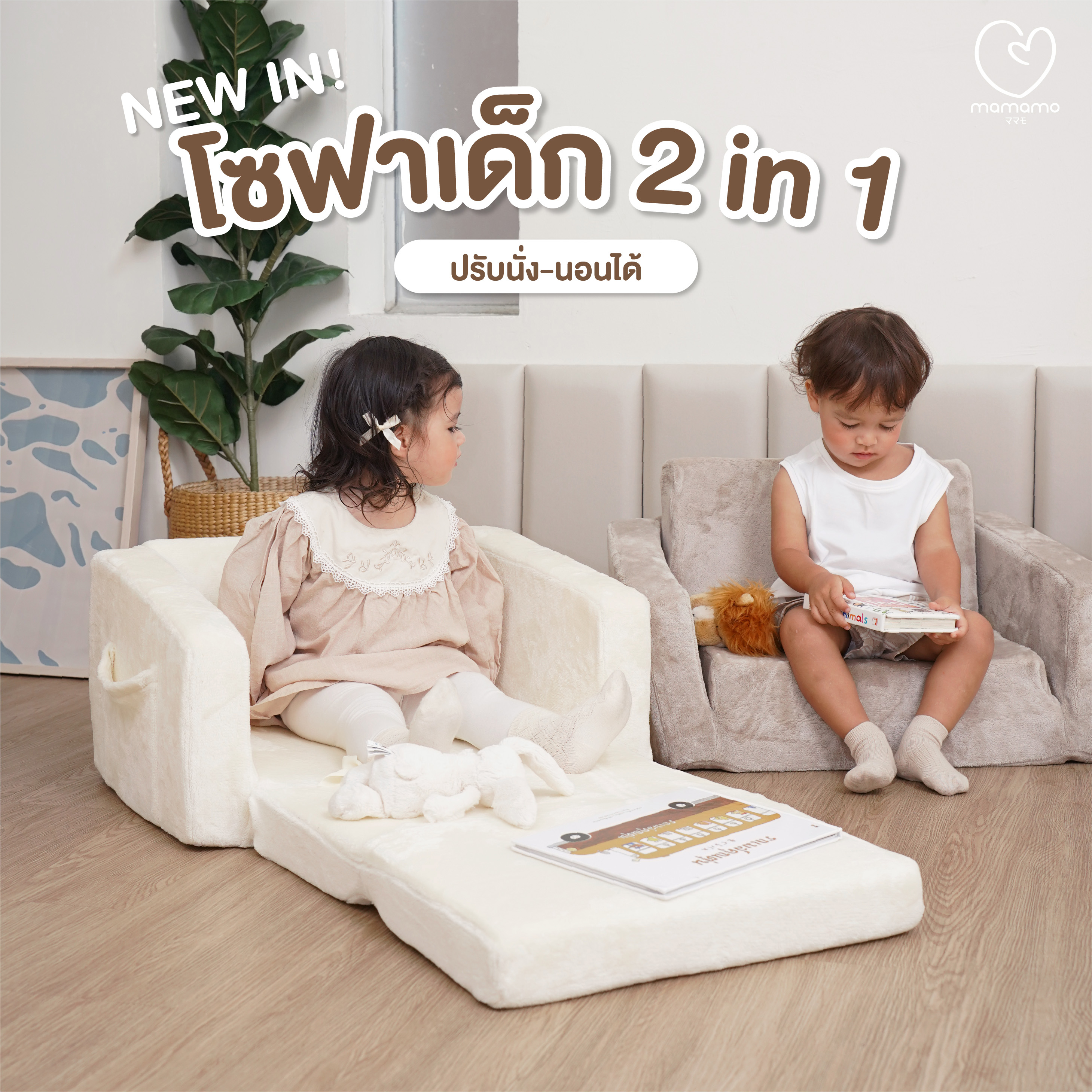 โซฟาเด็กพับได้ MAMAMO แบบสุญญากาศ สี BROWNIE เก้าอี้เด็ก กางง่าย พับเก็บสะดวก สำหรับทำกิจกรรมต่าง ๆ_1