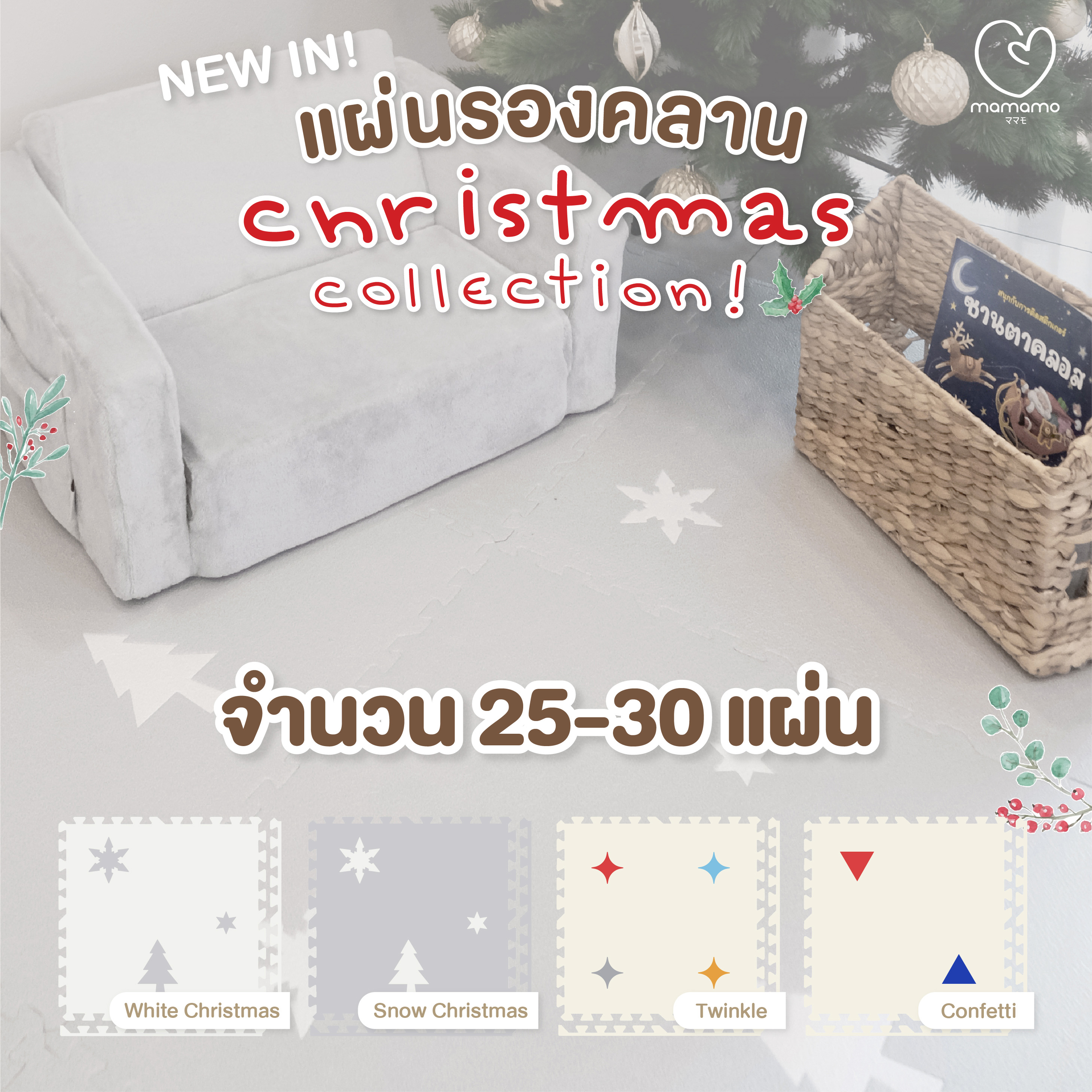 แผ่นรองคลาน จิ๊กซอว์ MAMAMO ชุด CHRISTMAS COLLECTION ลาย TWINKLE เซต 30 แผ่น เกรดพรีเมี่ยม หนา 1.4 CM. พร้อมขอบปิด พร้อมส่ง_1