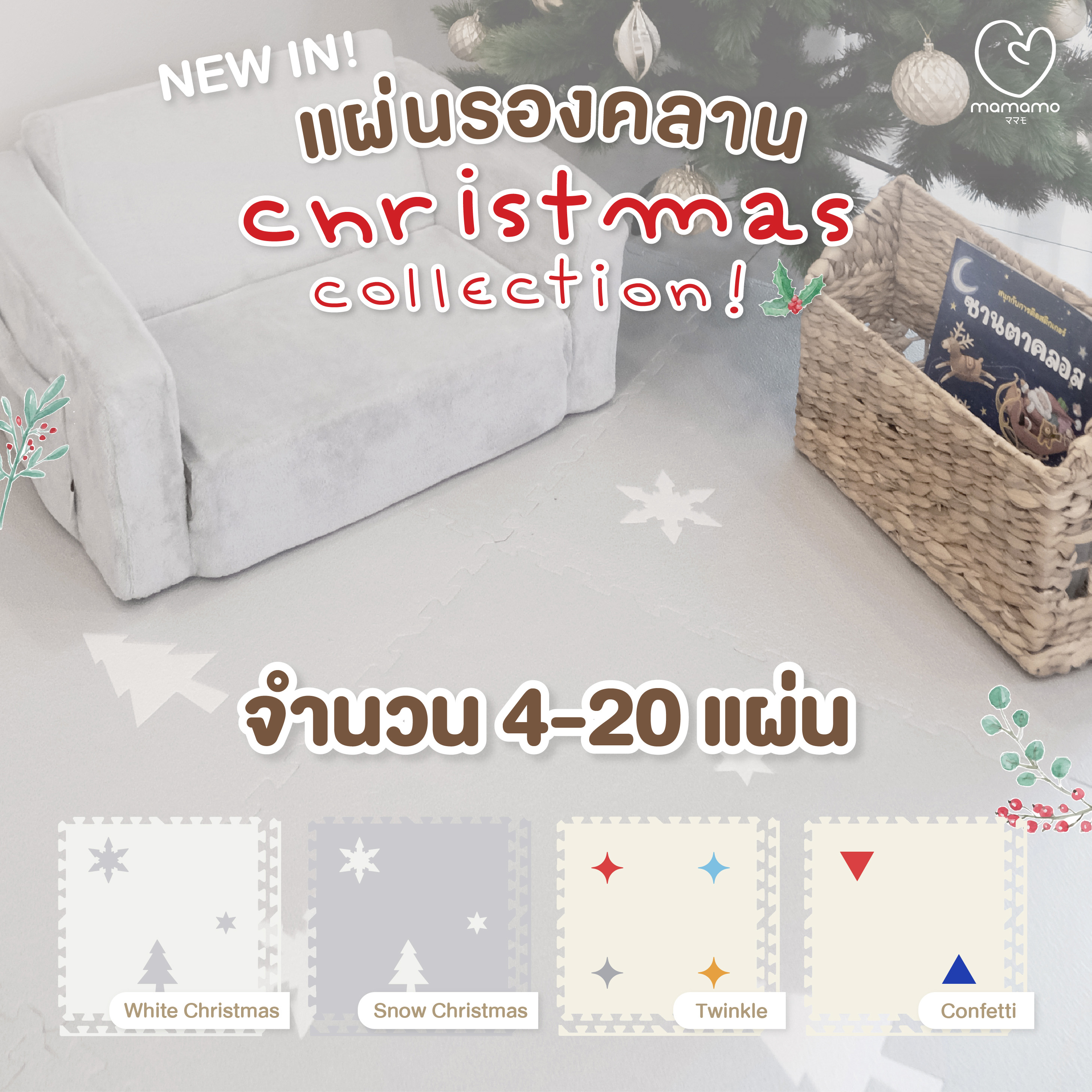 แผ่นรองคลาน จิ๊กซอว์ MAMAMO ชุด CHRISTMAS COLLECTION ลาย WHITE CHRISTMAS เซต 4 แผ่น เกรดพรีเมี่ยม หนา 1.4 CM. พร้อมขอบปิด พร้อมส่ง_1
