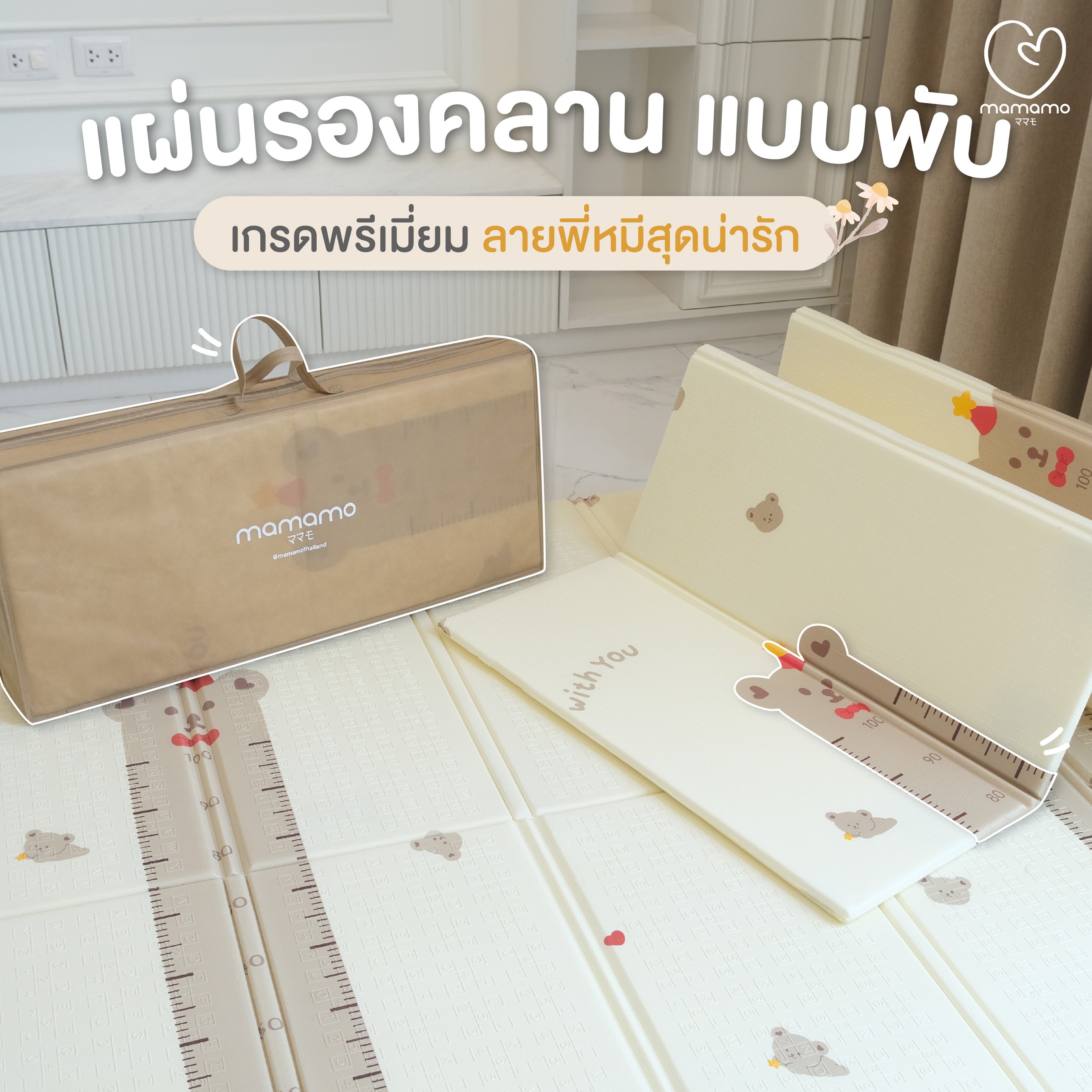แผ่นรองคลาน แบบพับ MAMAMO หนา 1 CM. เกรดพรีเมี่ยม ลายหมี พร้อมตารางวัดส่วนสูง 2 ด้าน 2 ลาย แถมฟรี กระเป๋าพกพา พร้อมส่ง_1