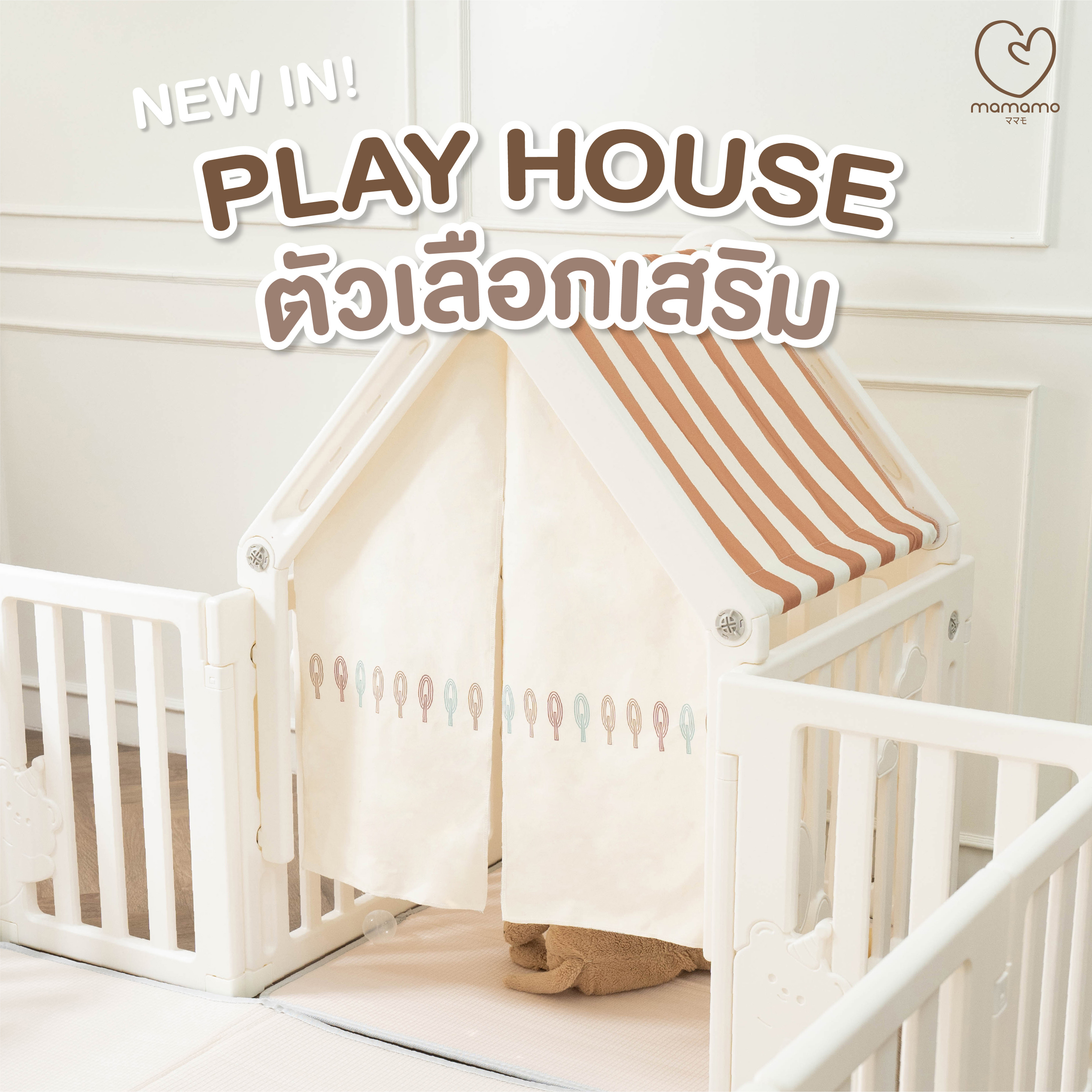 PLAY HOUSE MAMAMO วัสดุ PREMIUM HDPE อุปกรณ์เสริมคอกกั้นเด็ก เพิ่มพื้นที่ปลอดภัยให้ลูกน้อย_1