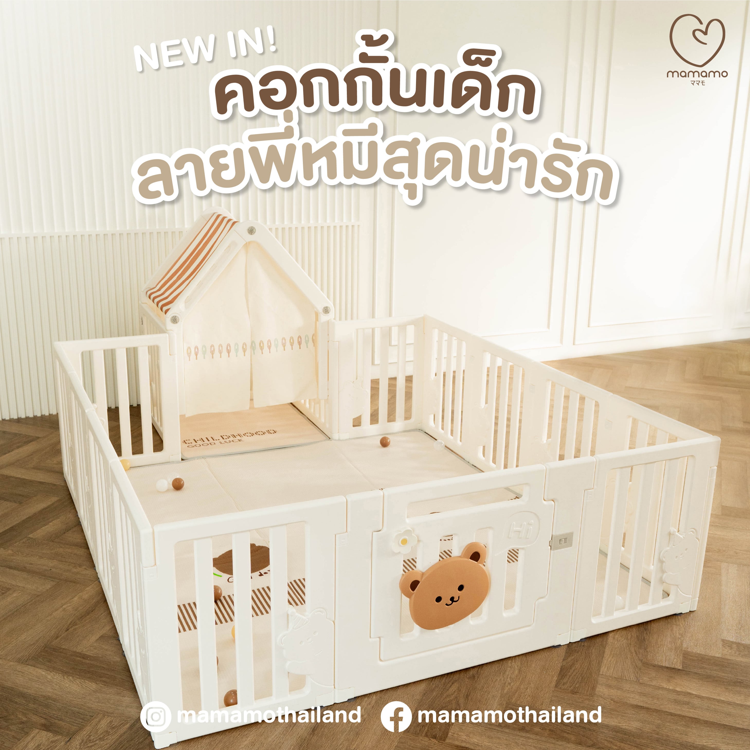 เซตคอกกั้นลายหมี พร้อม PLAY HOUSE MAMAMO แถมฟรี ชุดของเล่นเสริมพัฒนาการ_1