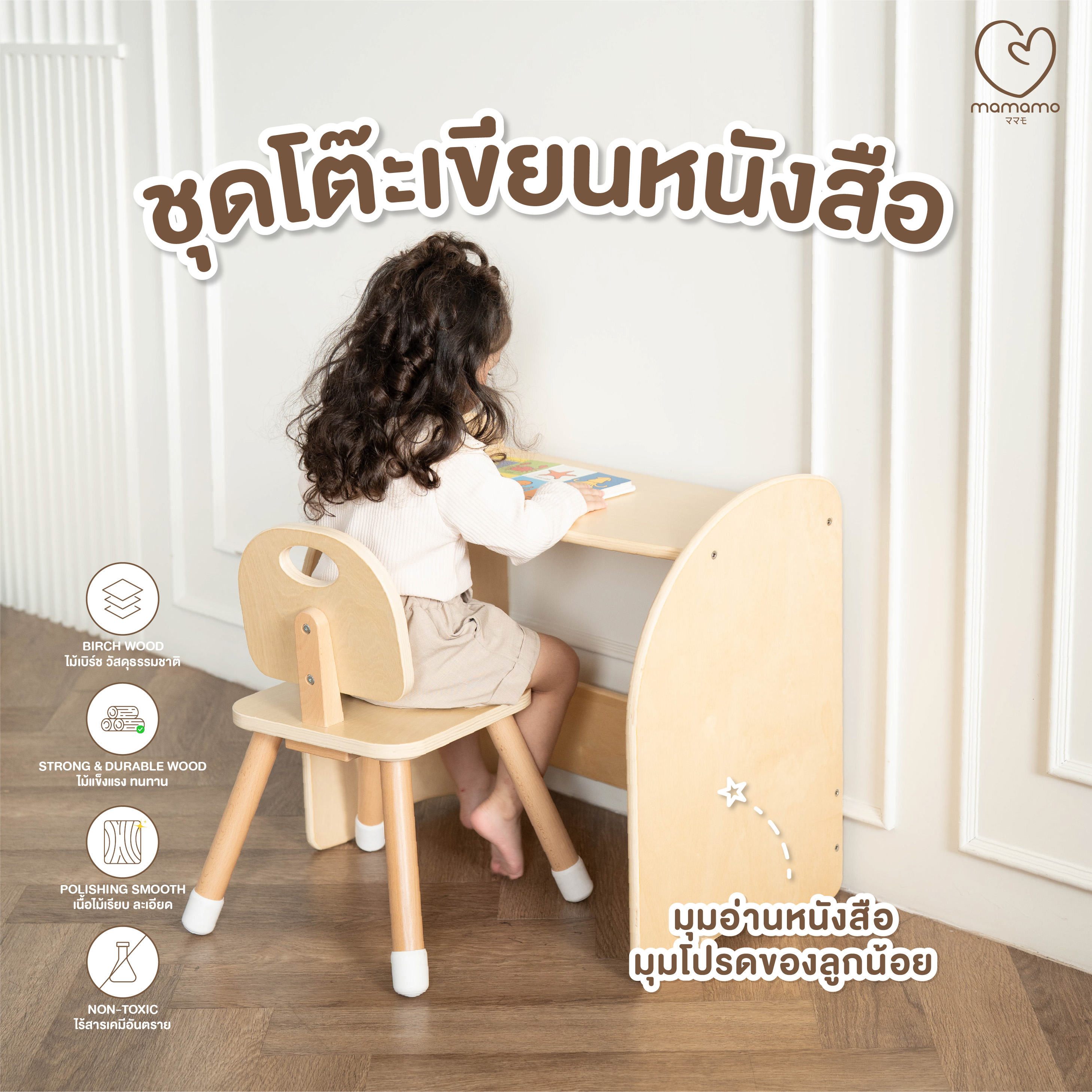 ชุดโต๊ะและเก้าอี้เด็ก MAMAMO โต๊ะเขียนหนังสือ เก้าอี้เด็ก เฟอร์นิเจอร์เด็ก วัสดุไม้เบิร์ช ดีไซน์โค้งมน ปลอดภัยต่อลูกน้อย_1