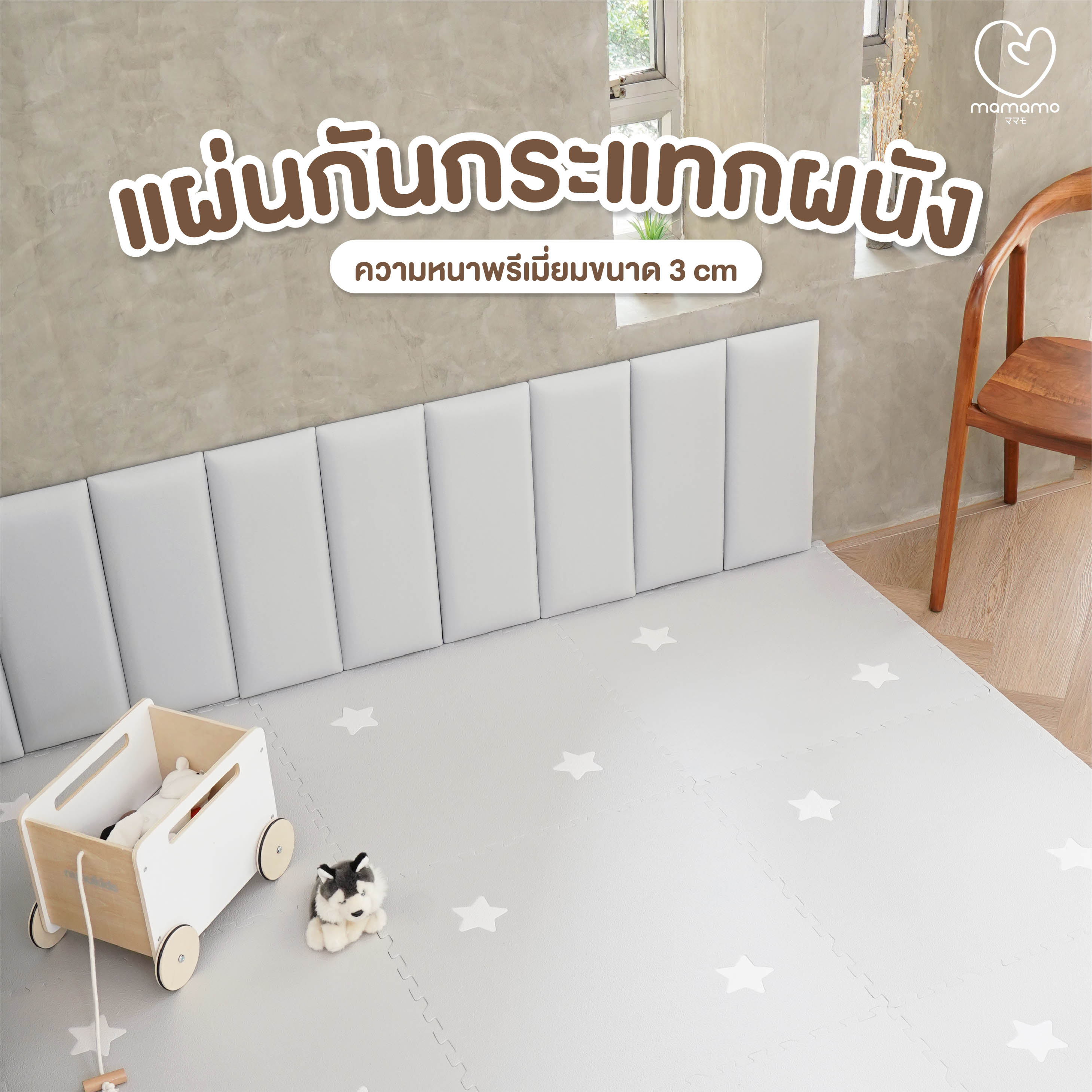 แผ่นกันกระแทกผนัง MAMAMO เซต 9 แผ่น สี BEIGE WALL CUSHION เกรดพรีเมี่ยม หนา 3 CM. รองรับแรงกระแทก ปลอดภัยต่อลูกน้อย พร้อมส่ง_1