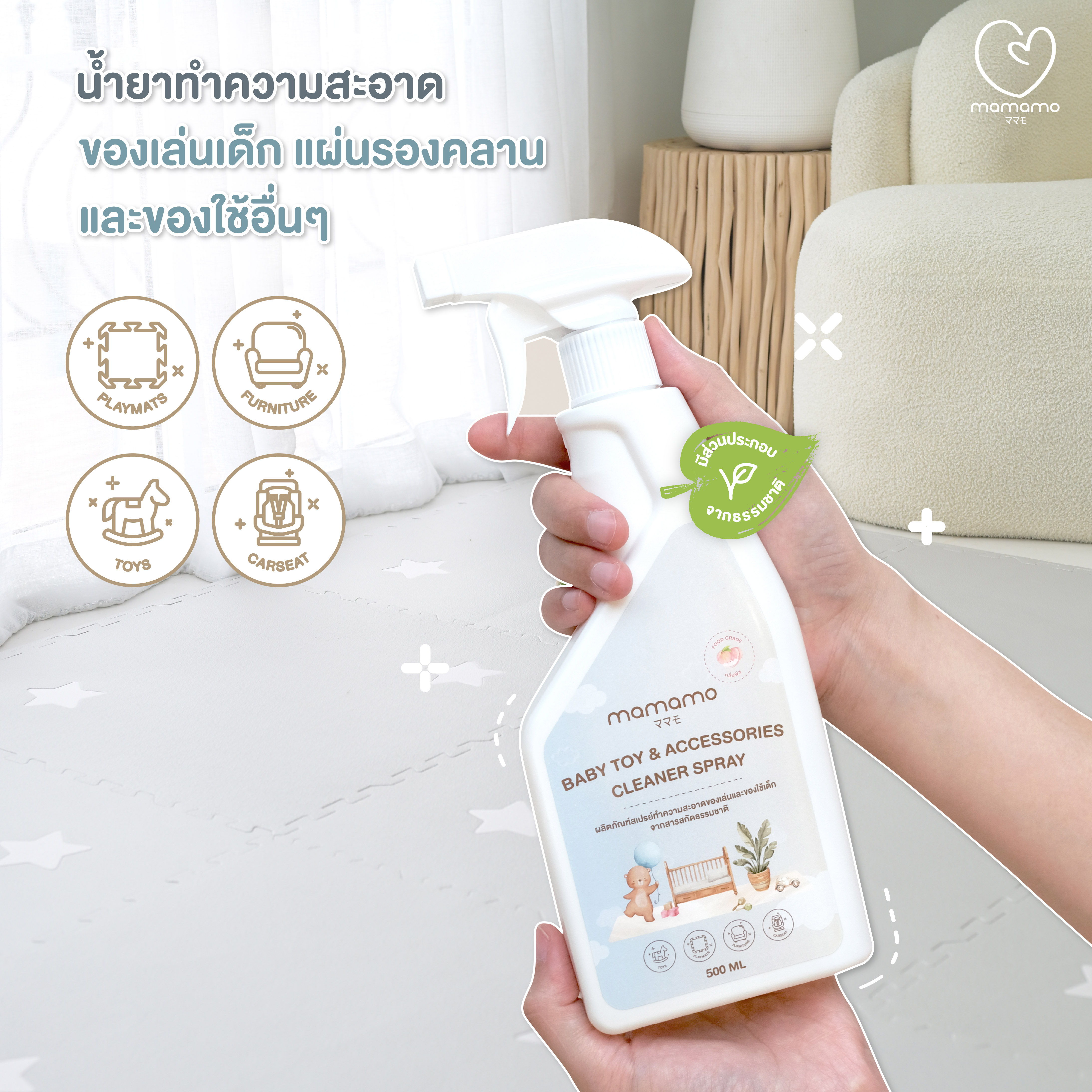 น้ำยาทำความสะอาดของเล่นเด็กและแผ่นรองคลาน MAMAMO สเปรย์ กลิ่นพีช ขนาด 500 ML. พร้อมส่ง_3