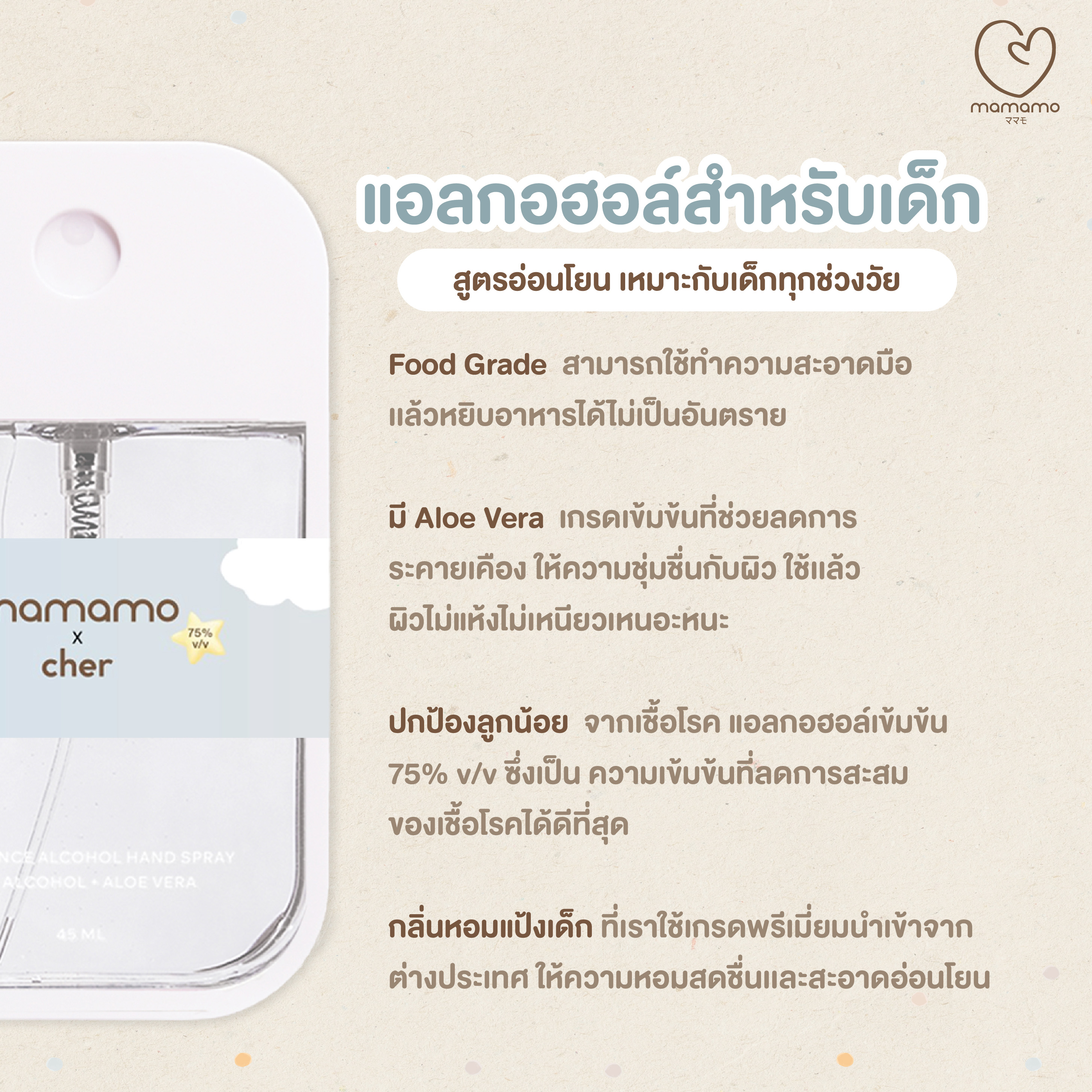 แอลกอฮอล์เด็ก MAMAMO X CHER ขนาด 500 ML. แอลกอฮอล์สำหรับเด็กและทุกคนในครอบครัว อ่อนโยนต่อผิว กลิ่นหอมละมุน พร้อมส่ง_3