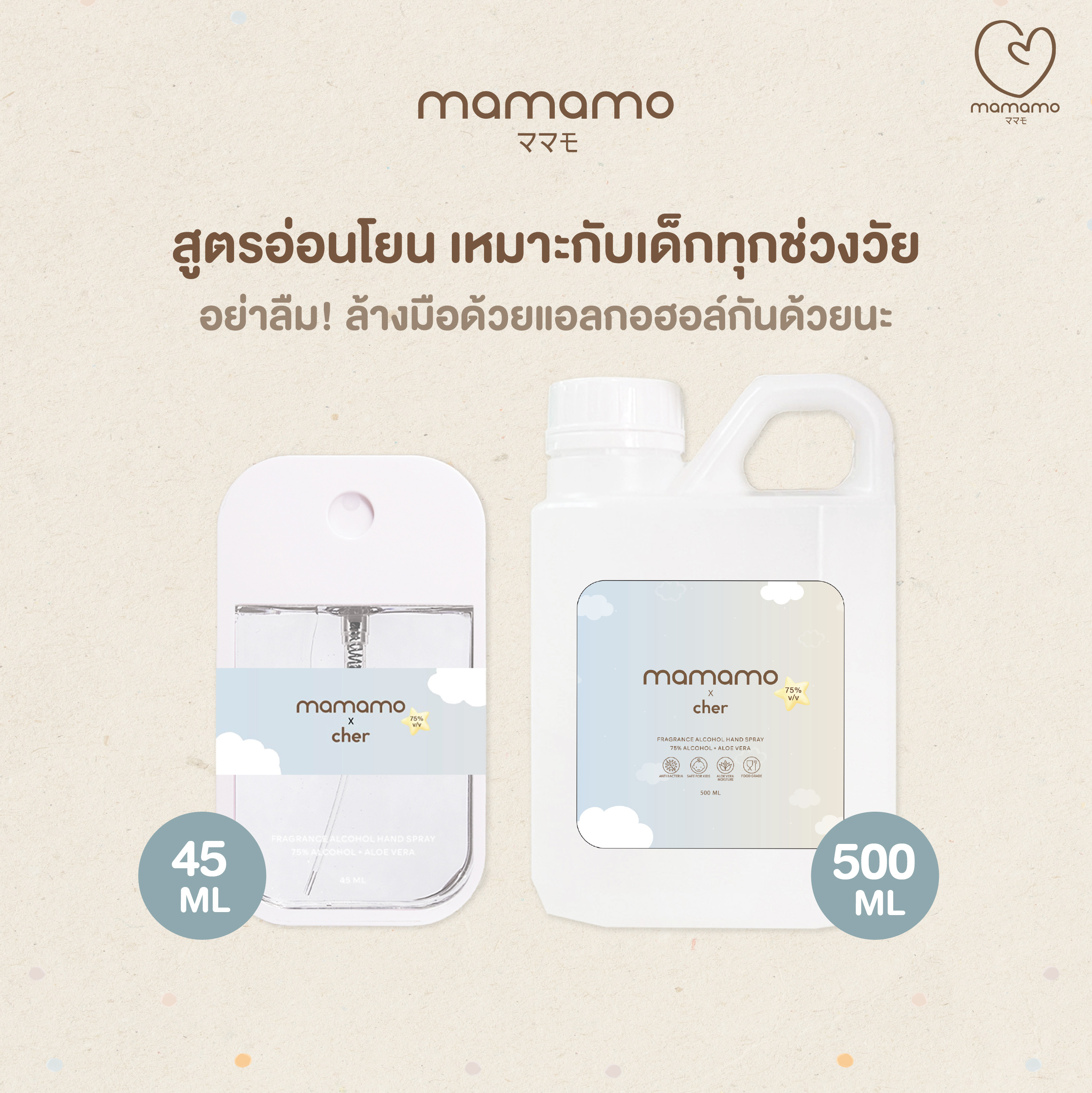 แอลกอฮอล์เด็ก MAMAMO X CHER ขนาด 500 ML. แอลกอฮอล์สำหรับเด็กและทุกคนในครอบครัว อ่อนโยนต่อผิว กลิ่นหอมละมุน พร้อมส่ง_5