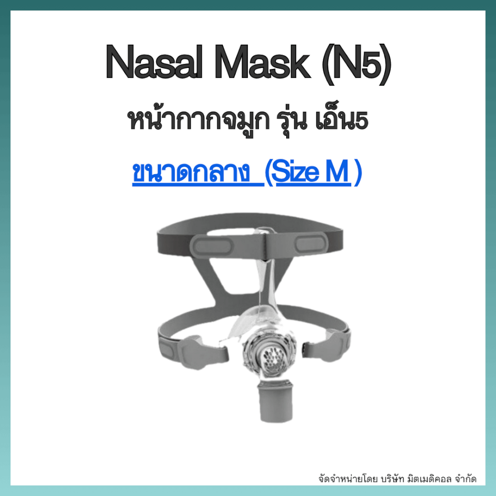 หน้ากากเครื่อง AUTO CPAP BMC ครอบจมูก NASAL MASK N5 SIZE M