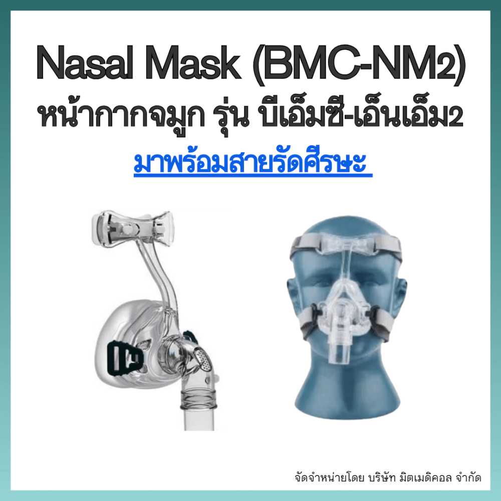 หน้ากากเครื่อง AUTO CPAP BMC ครอบจมูก NASAL MASK NM2 SIZE L