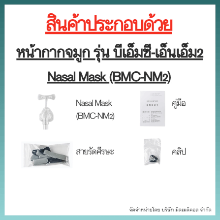 หน้ากากเครื่อง AUTO CPAP BMC ครอบจมูก NASAL MASK NM2 SIZE L_2