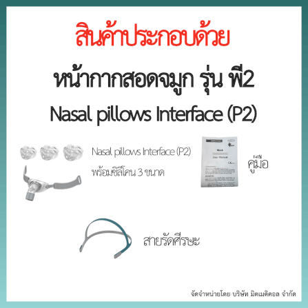 หน้ากากเครื่อง AUTO CPAP BMC สอดจมูก P2 ซิลิโคนครบไซส์_3