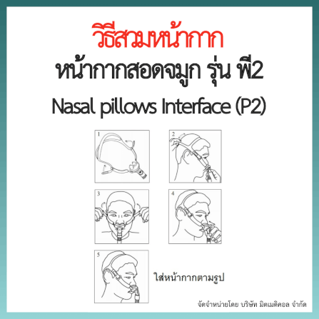 หน้ากากเครื่อง AUTO CPAP BMC สอดจมูก P2 ซิลิโคนครบไซส์_4