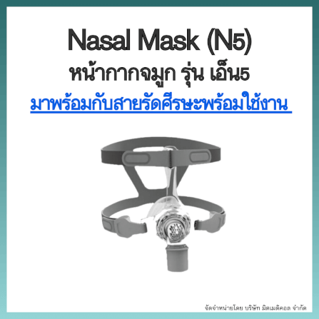 หน้ากากเครื่อง AUTO CPAP BMC ครอบจมูก NASAL MASK N5 SIZE S_5