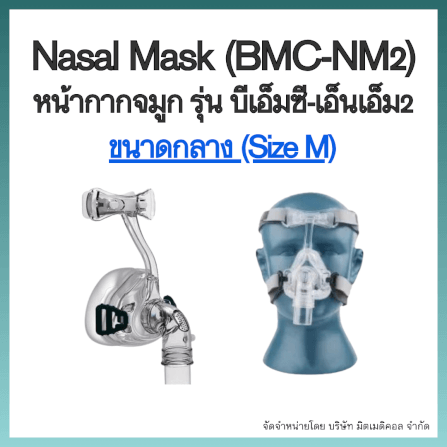 หน้ากากเครื่อง AUTO CPAP BMC ครอบจมูก NASAL MASK NM2 SIZE M_6