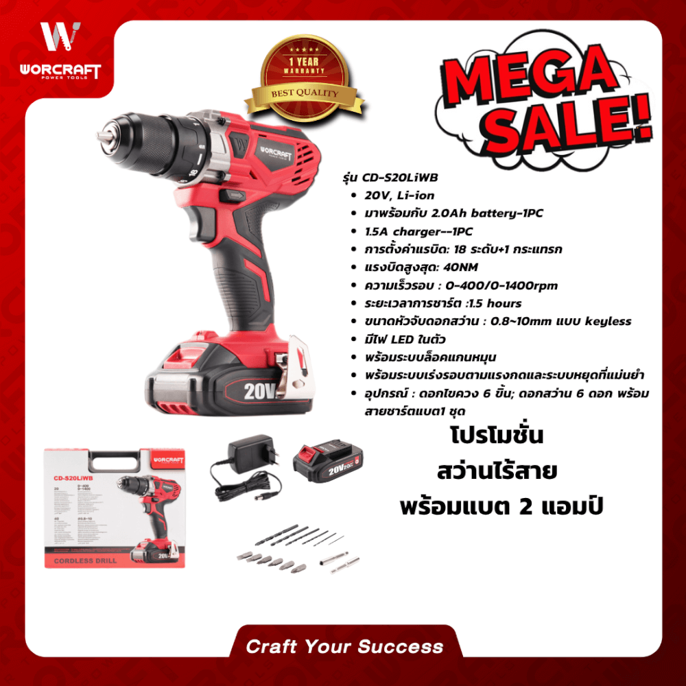 สว่านไร้สาย WORCRAFT รุ่น CD-S20LIWB