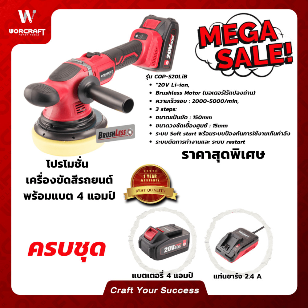 เครื่องขัดสีรถยนต์ไร้สาย WORCRAFT รุ่น COP-S20LIB