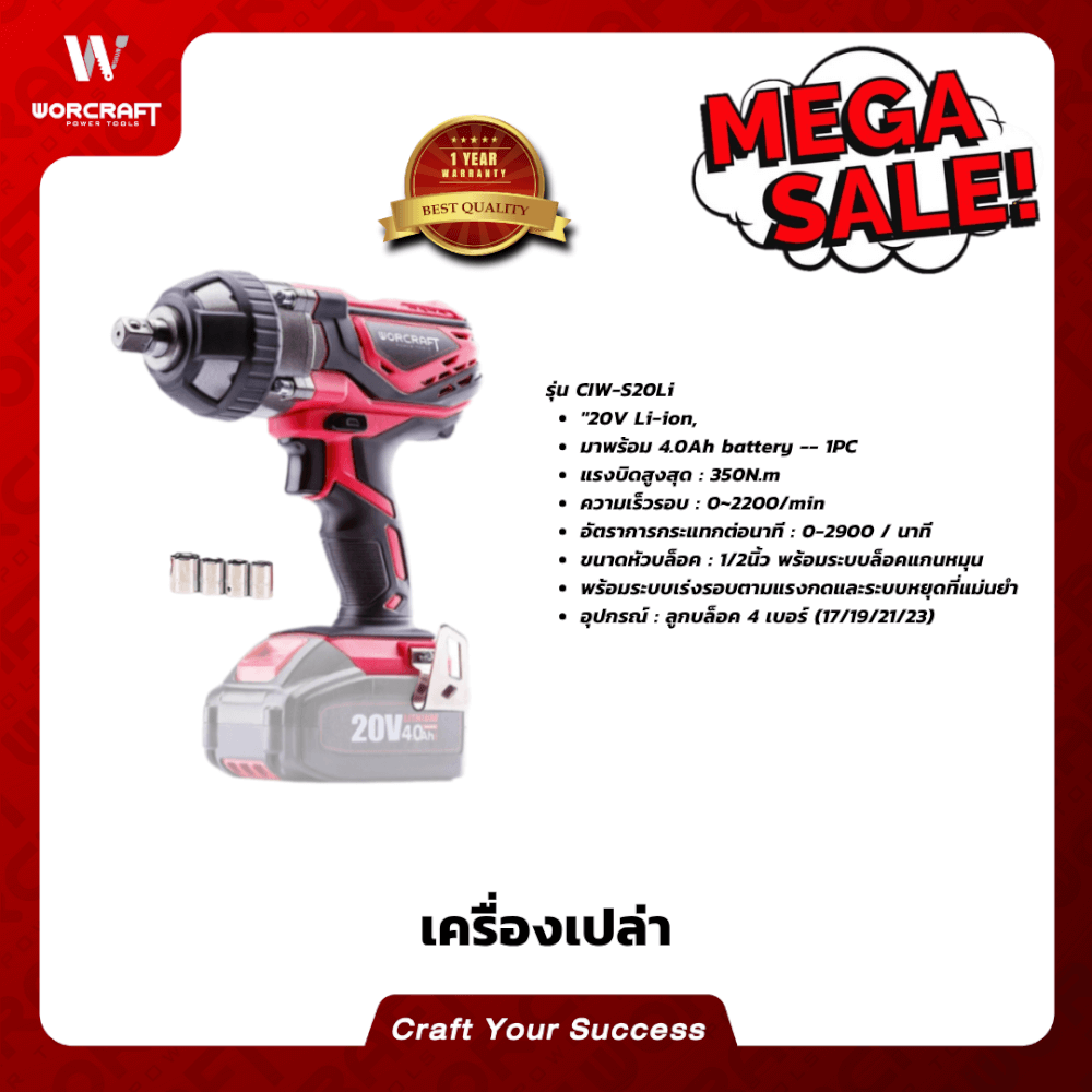 บล็อกกระแทกไร้สาย WORCRAFT รุ่น CIW-S20LI (เฉพาะตัวเครื่อง)_8