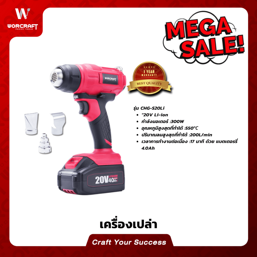 เครื่องเป่าลมร้อนไร้สาย WORCRAFT รุ่น CHG-S20LI (เฉพาะตัวเครื่อง)