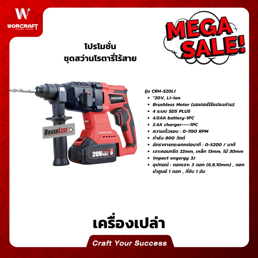สว่านโรตารี่ไร้สาย WORCRAFT รุ่น CRH-S20LIBA (เฉพาะตัวเครื่อง)_6