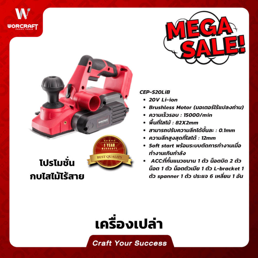 เครื่องกบไสไม้ไร้สาย WORCRAFT รุ่น CEP-S20LIB (เฉพาะตัวเครื่อง)