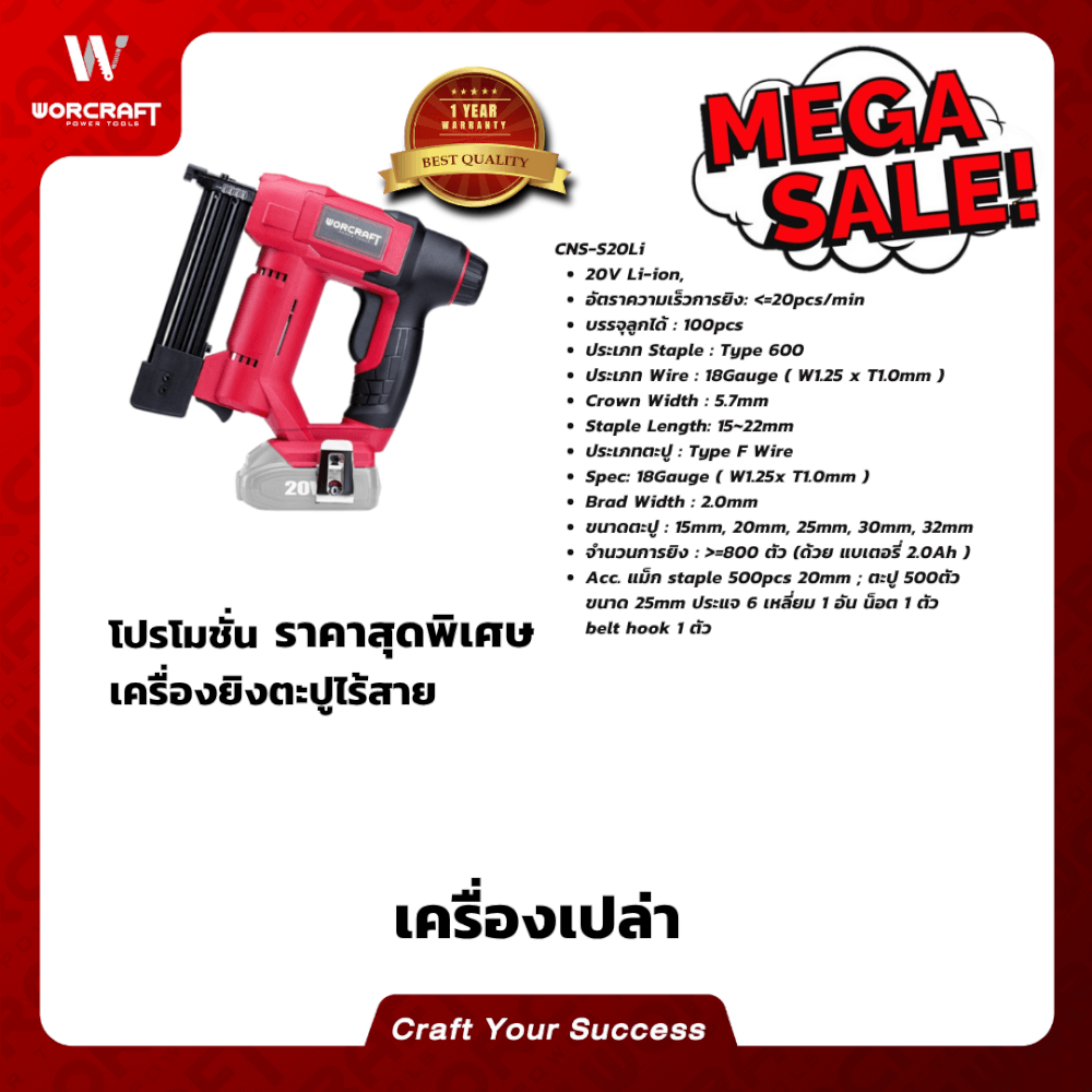 เครื่องยิงตะปูไร้สาย WORCRAFT รุ่น CNS-S20LI (เฉพาะตัวเครื่อง)_7