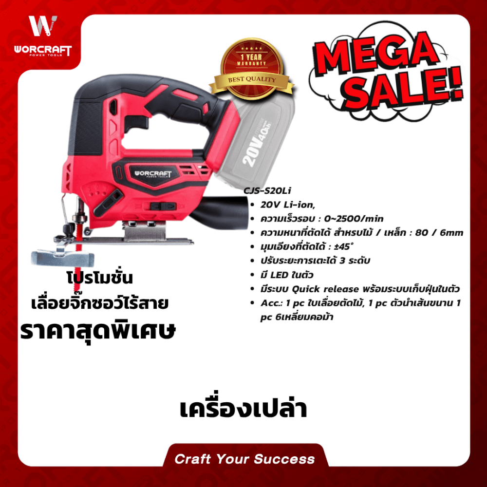 เลื่อยจิ๊กซอว์ไร้สาย WORCRAFT รุ่น CJS-S20LI (เฉพาะตัวเครื่อง)