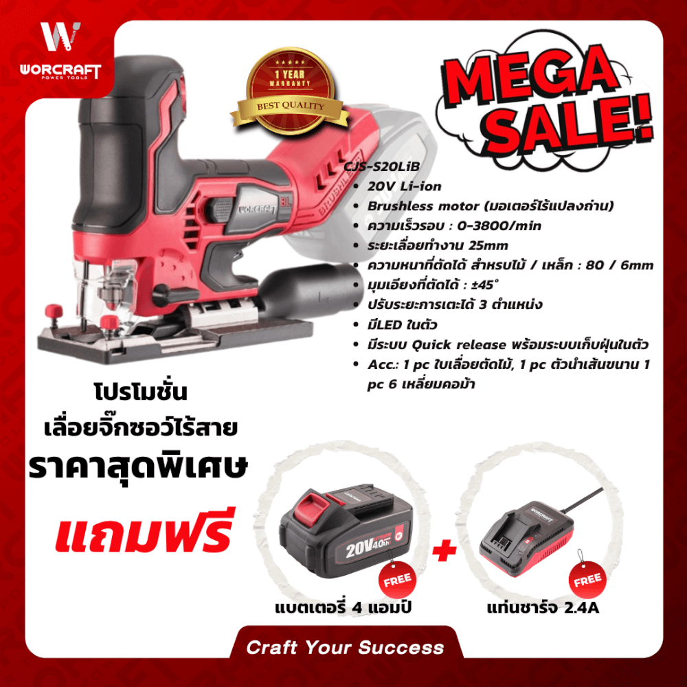 เลื่อยจิ๊กซอว์ไร้สาย WORCRAFT รุ่น CJS-S20LIB