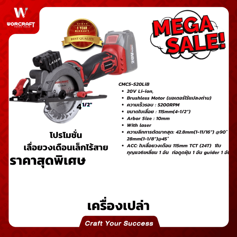 เลื่อยวงเดือนไร้สาย WORCRAFT รุ่น CMCS-S20LIB (เฉพาะตัวเครื่อง)