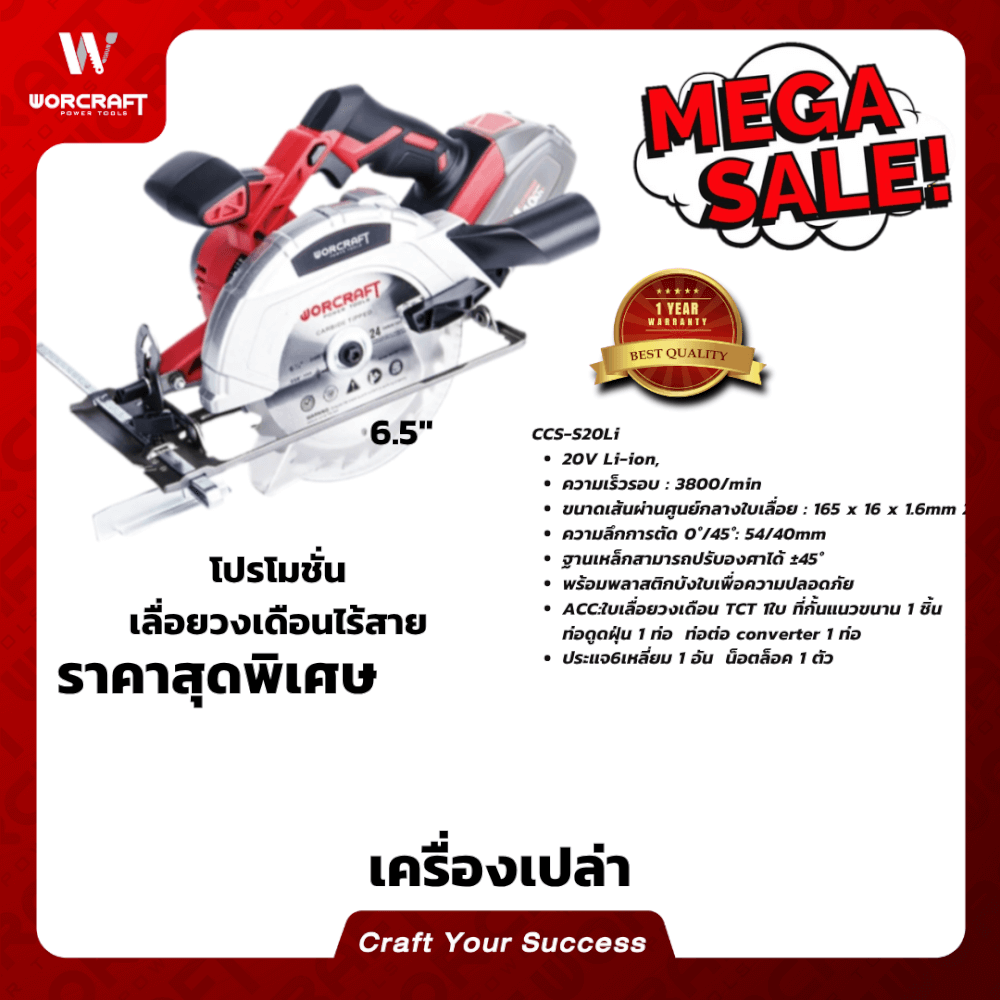 เลื่อยวงเดือนไร้สาย WORCRAFT รุ่น CCS-S20LI (เฉพาะตัวเครื่อง)