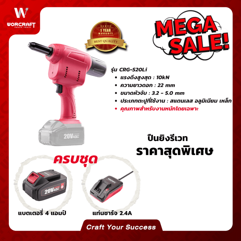 คีมยิงรีเวทไร้สาย WORCRAFT รุ่น CRG-S20LI