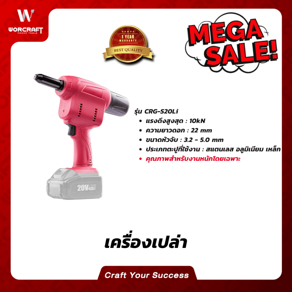 คีมยิงรีเวทไร้สาย WORCRAFT รุ่น CRG-S20LI (เฉพาะตัวเครื่อง)