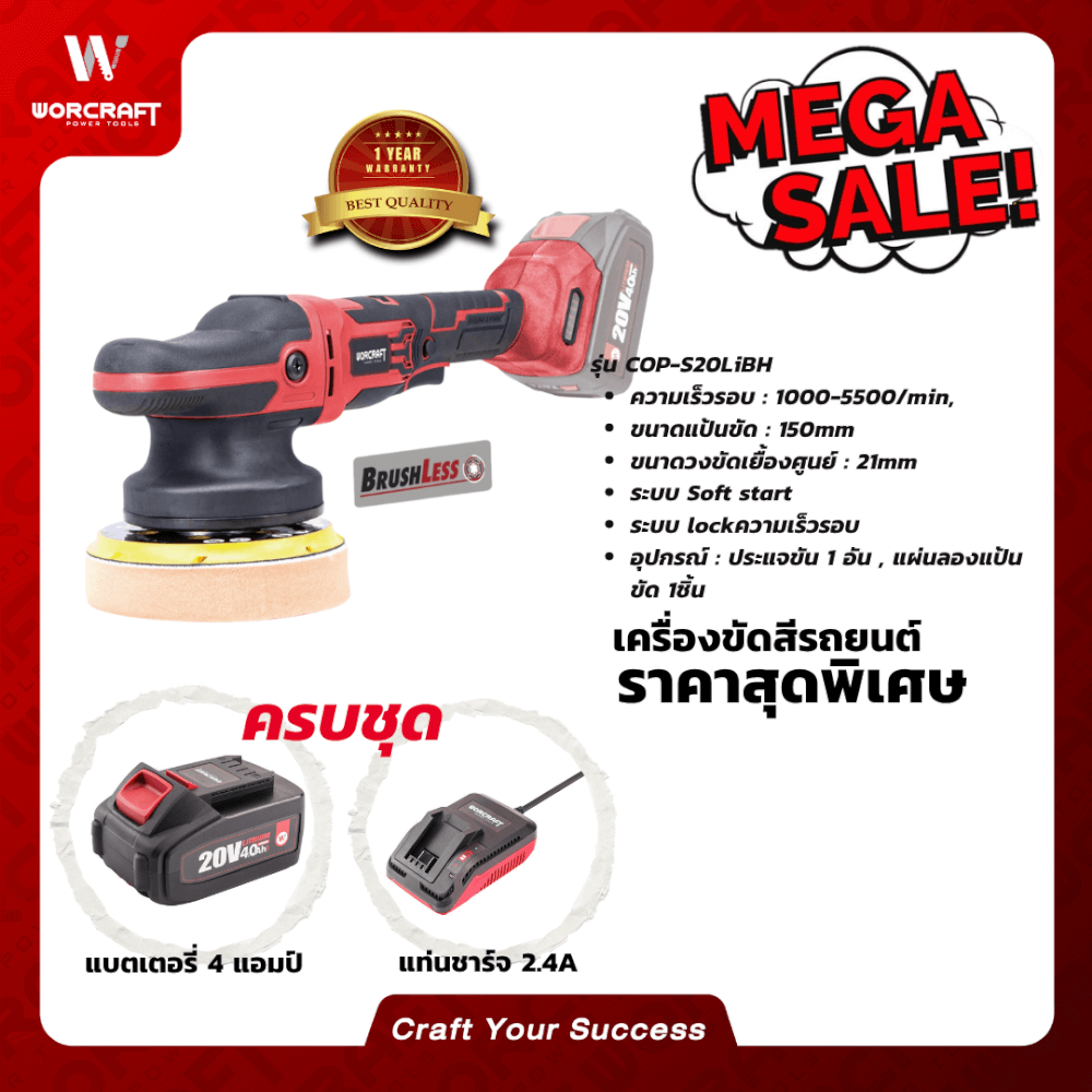 เครื่องขัดสีรถยนต์ไร้สาย WORCRAFT รุ่น COP-S20LIBH แบบข้อเหวี่ยง 6 นิ้ว 20 V
