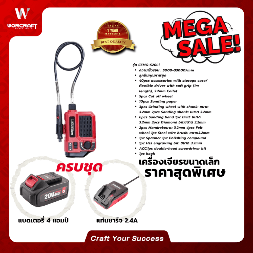 เครื่องเจียร์ไร้สาย WORCRAFT รุ่น CEMG-S20LI ขนาดเล็ก แบบสายอ่อน 20V (พร้อมแบตเตอรี่และแท่นชาร์จ)