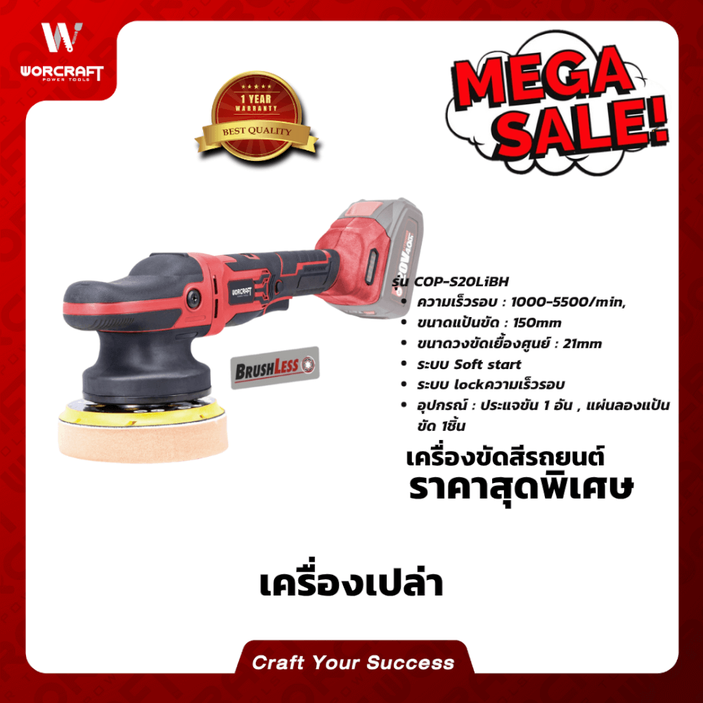เครื่องขัดสีรถยนต์ไร้สาย WORCRAFT รุ่น COP-S20LIBH แบบข้อเหวี่ยง 6 นิ้ว 20 V (เฉพาะตัวเครื่อง)