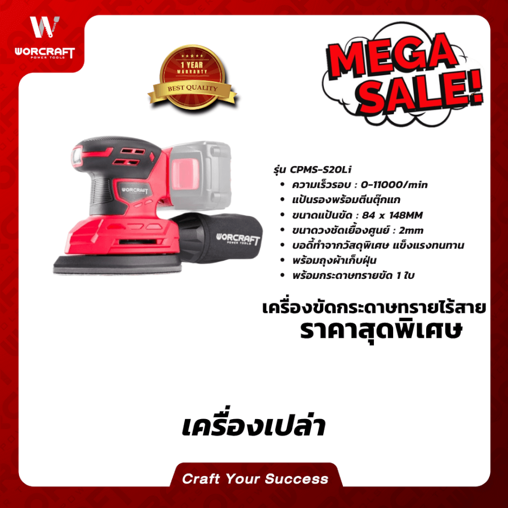 เครื่องขัดกระดาษทรายไร้สาย WORCRAFT รุ่น CPMS-S20LI (เฉพาะตัวเครื่อง)