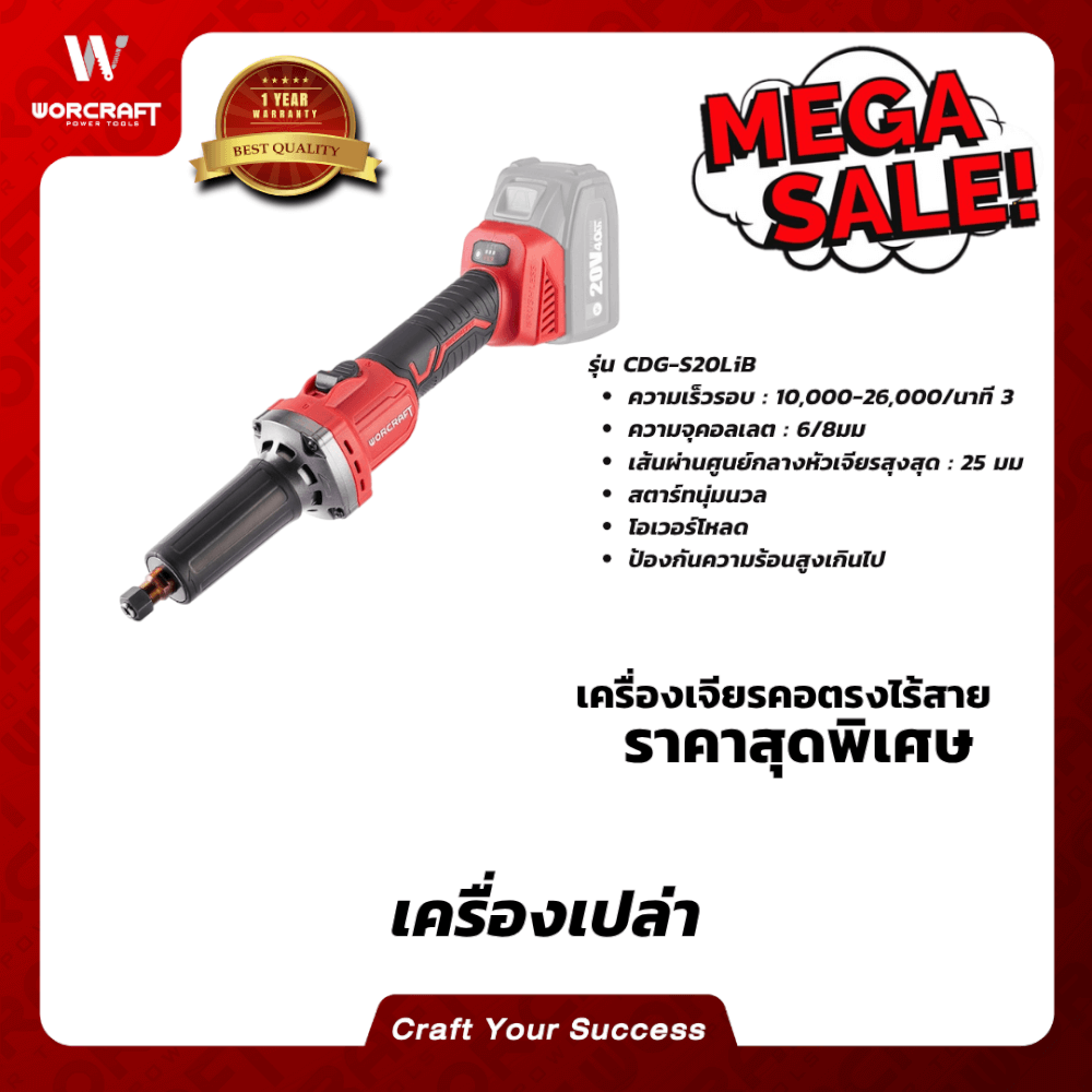 เครื่องเจียรคอตรงไร้สาย WORCRAFT รุ่น CDG-S20LIB (เฉพาะตัวเครื่อง)