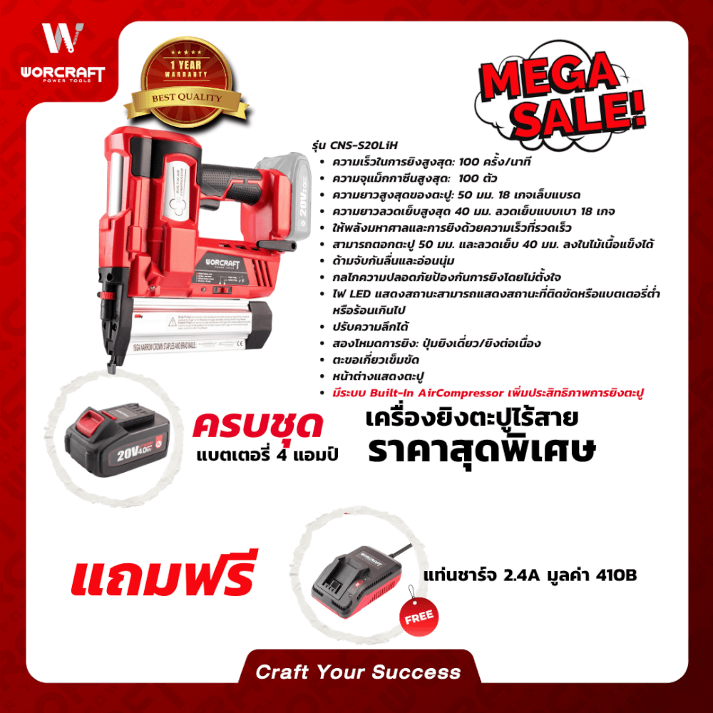 เครื่องยิงตะปูไร้สาย WORCRAFT รุ่น CNS-S20LIH